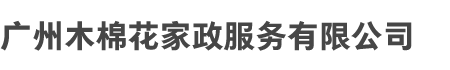 广州木（mù）棉花家政服务有限公司